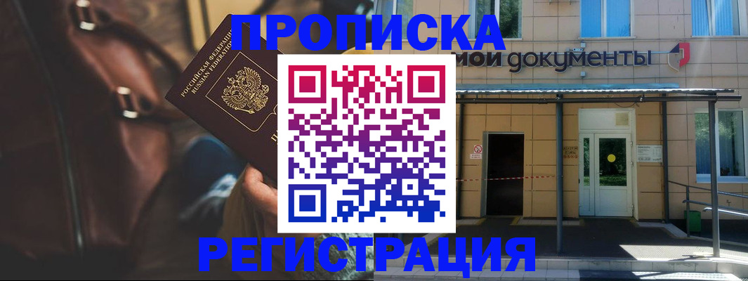 прописка законно в Ак-Довураке